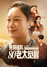 开局被弃八零老太觉醒封面图