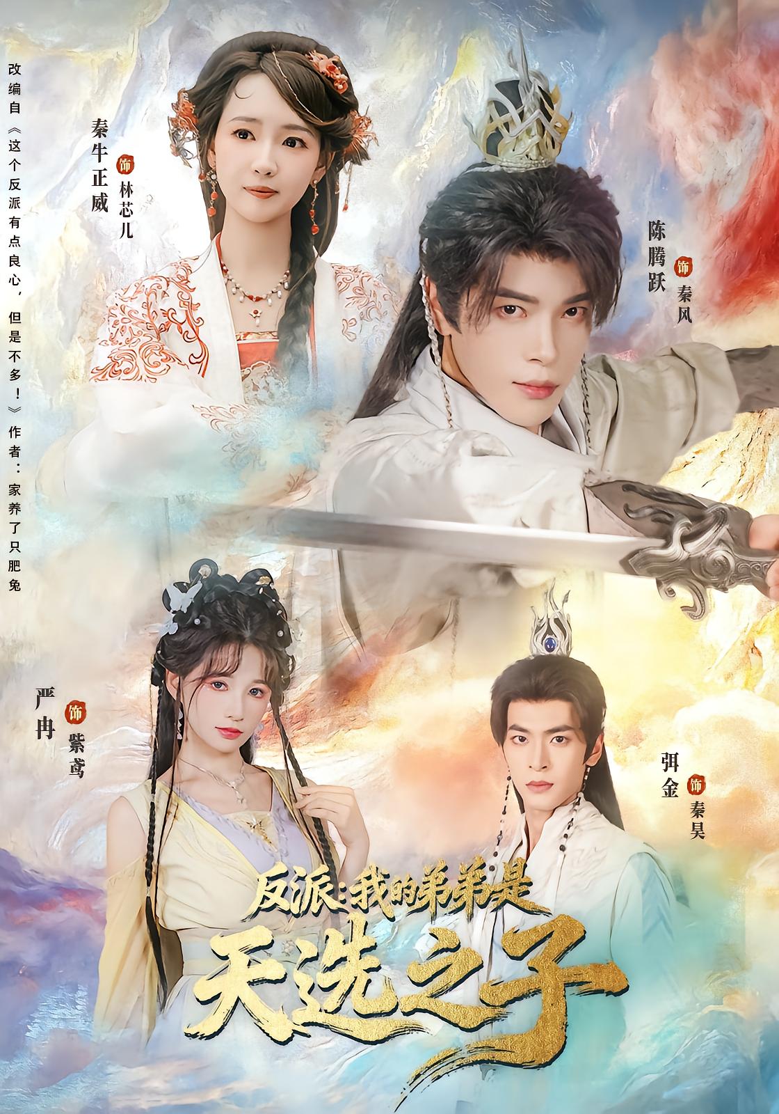 反派我的弟弟是天选之子封面图