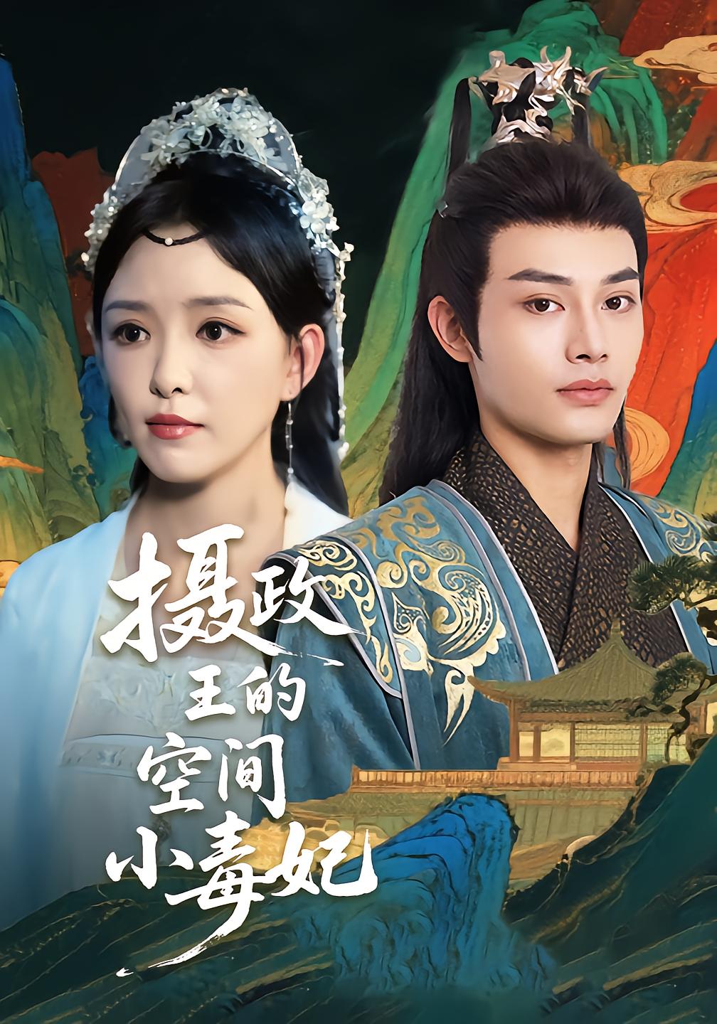 摄政王的空间小毒妃封面图