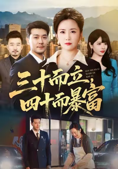 三十而立四十而暴富封面图