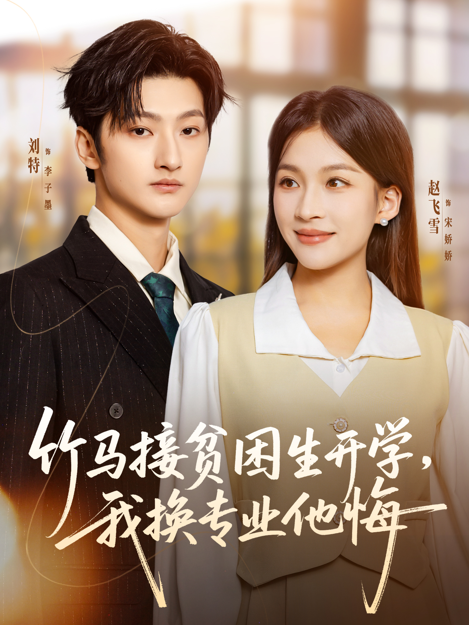 竹马接贫困生开学我换专业他悔封面图