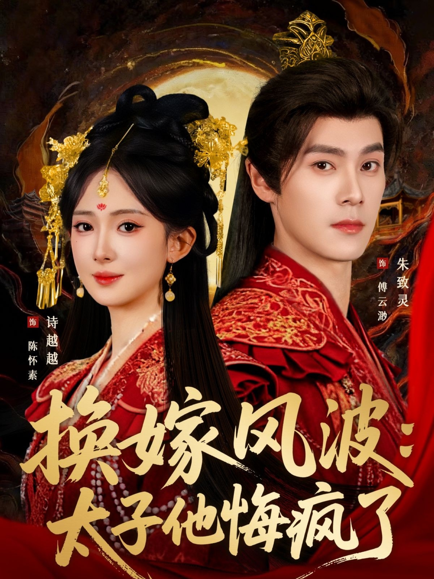 换嫁风波太子他悔疯了封面图