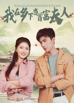 我在乡下当首富夫人封面图