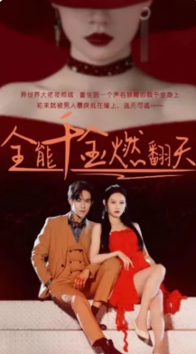 全能千金燃翻天封面图