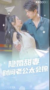 隐婚甜妻财阀老公太会撩封面图