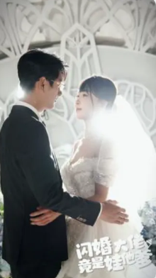 闪婚大佬竟是娃他爹封面图