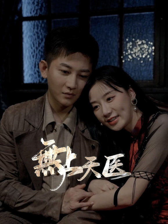 无上天医封面图