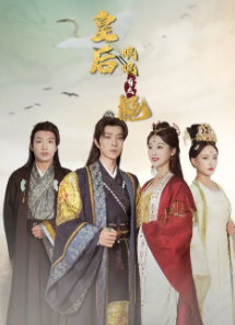 皇后娘娘有点彪封面图