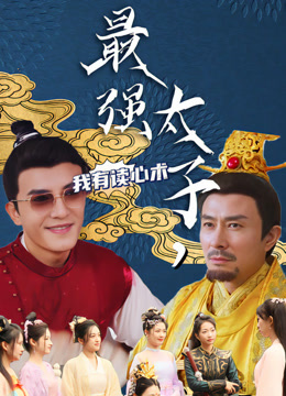 最强太子我有读心术封面图