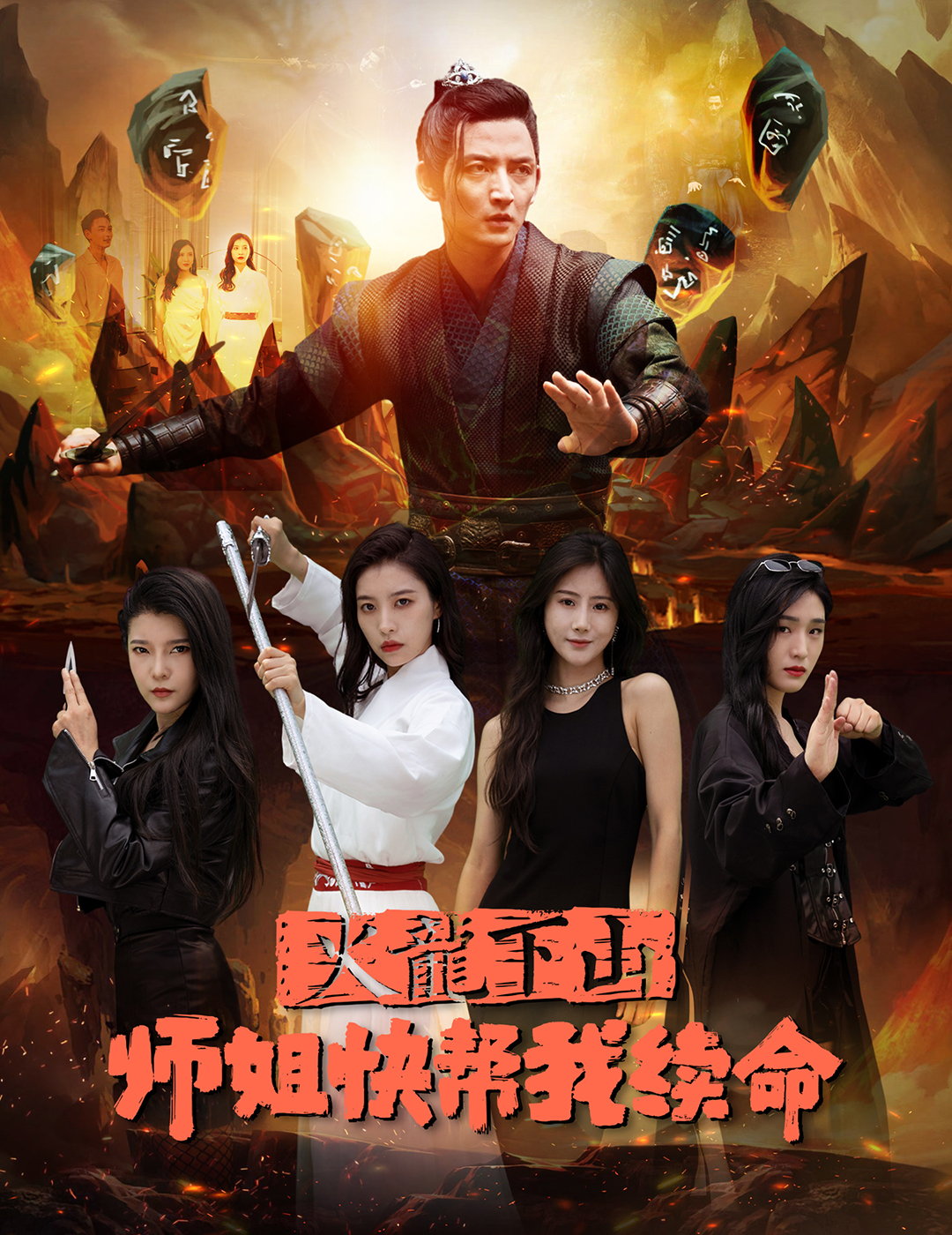 火龙下山师姐快帮我续命封面图