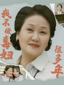 我不做毒妇很多年封面图