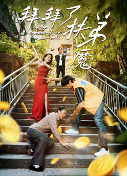 拜拜了扶弟魔封面图