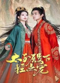 太子殿下轻点宠封面图