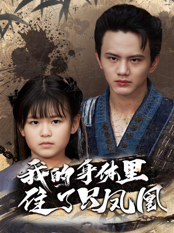 我的身体里住了只凤凰封面图