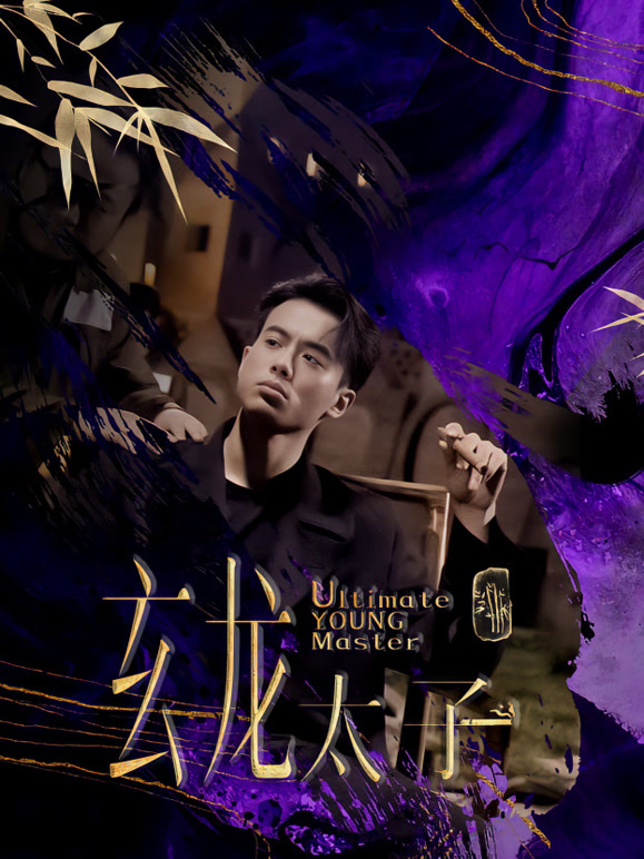 玄龙太子封面图