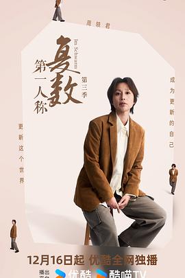 第一人称复数第三季封面图