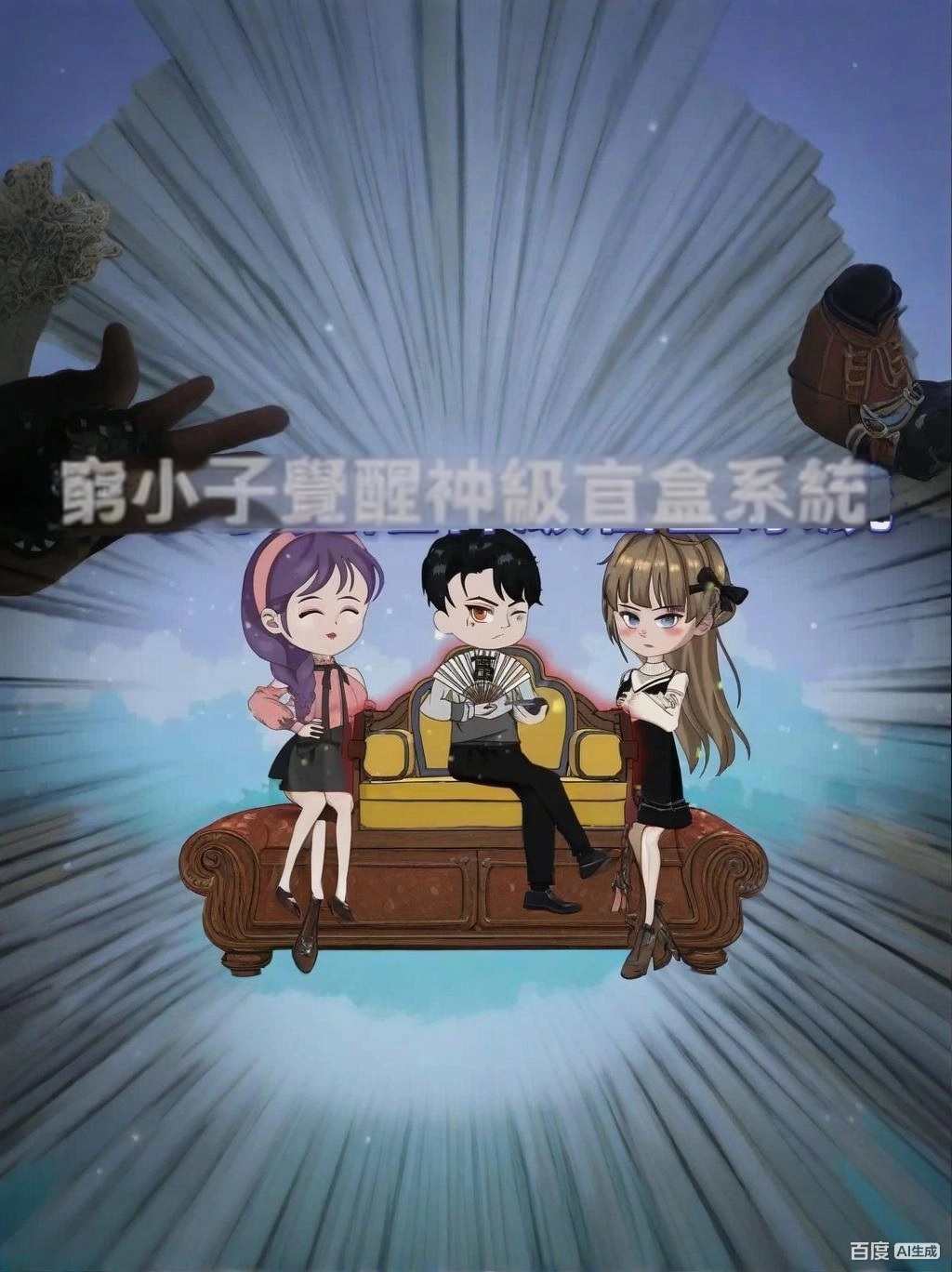 【沙雕漫】窮小子覺醒神級盲盒系統封面图