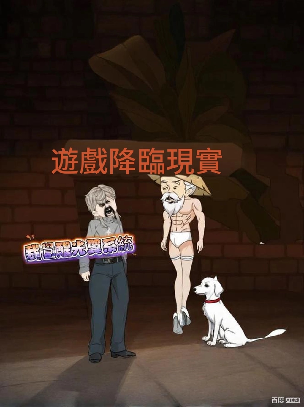 【沙雕漫】遊戲降臨現實，我覺醒光翼系統封面图