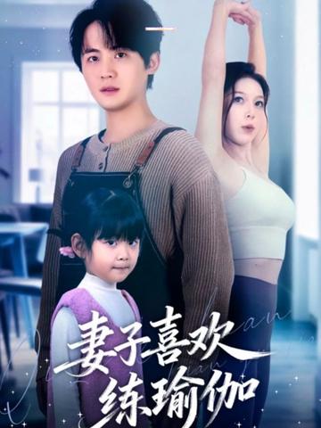 妻子喜欢练瑜伽