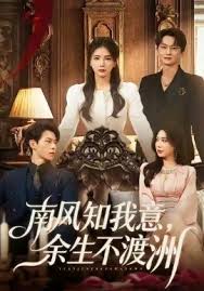 南风知我意余生不渡洲