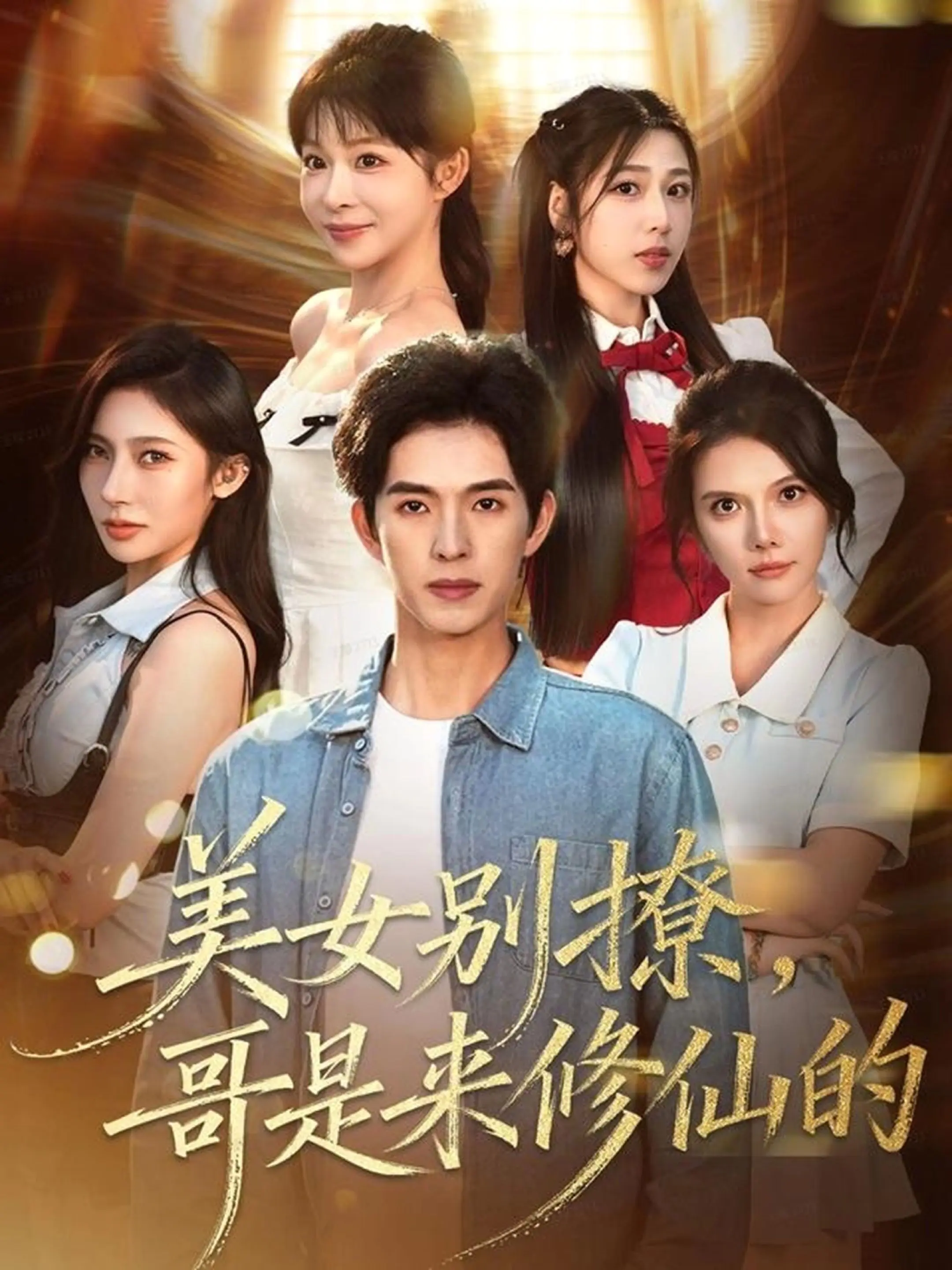 美女别撩，哥是来修仙的封面图