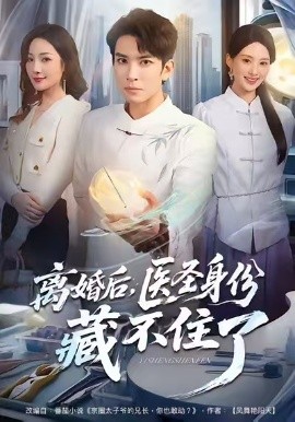 离婚后医圣身份藏不住了