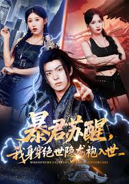 暴君苏醒我身穿绝世隐龙袍入世