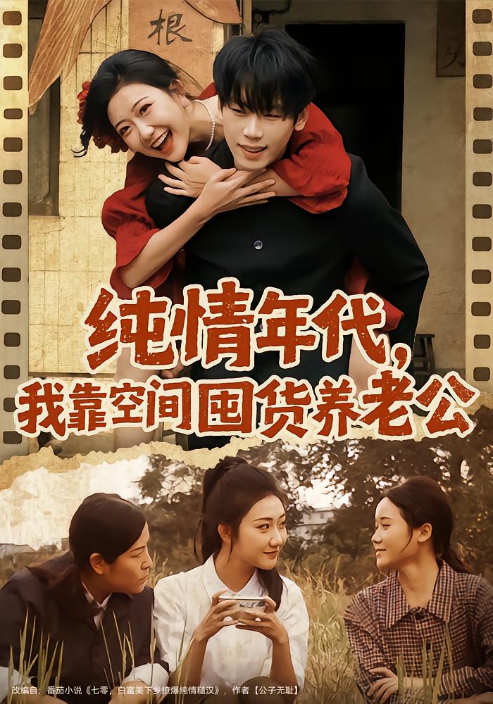 纯情年代我靠空间囤货养老公封面图
