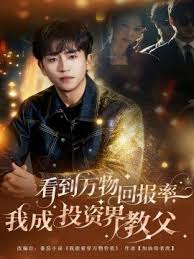 看到万物回报率我成投资界教父