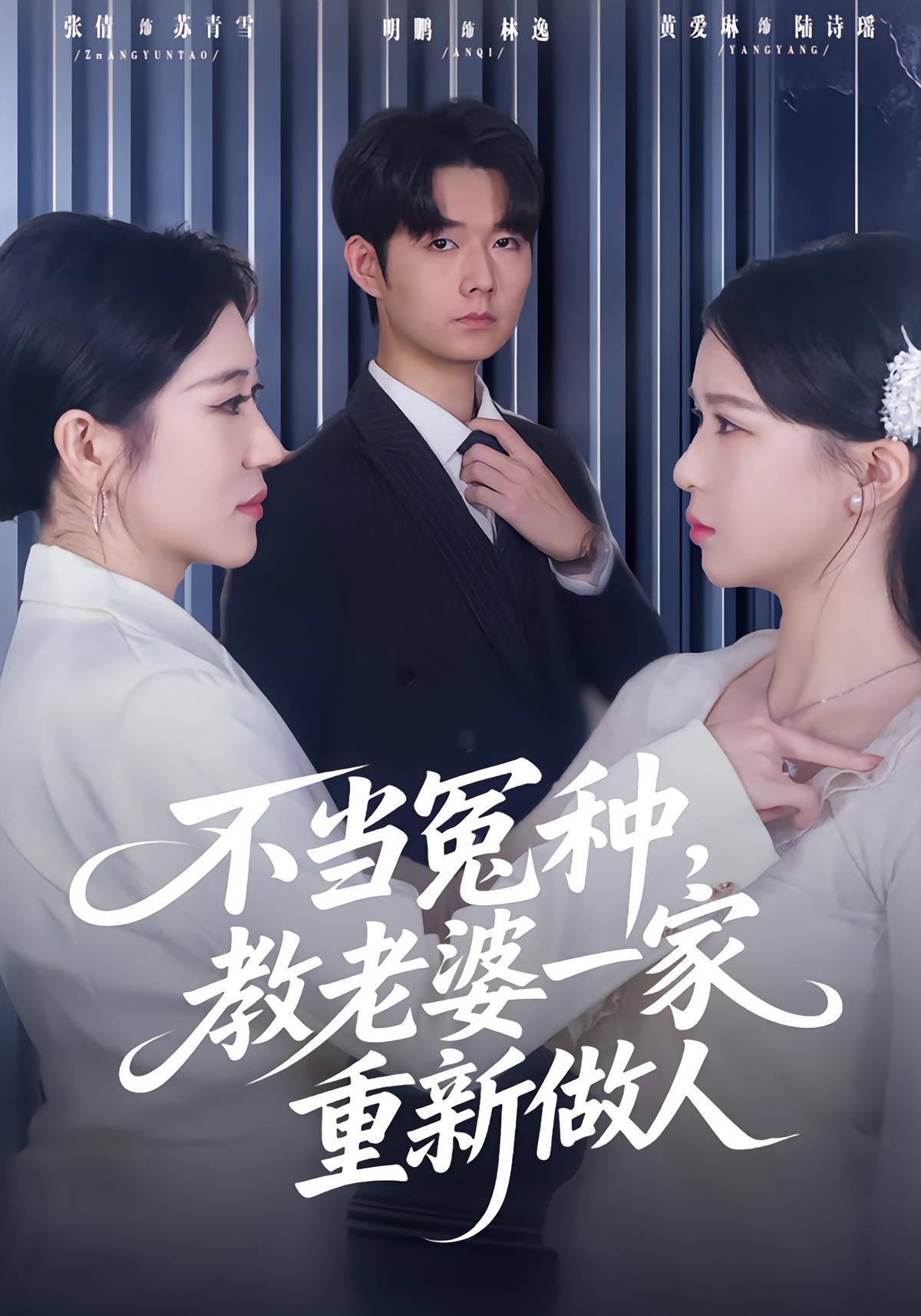 不当冤种教老婆一家重新做人