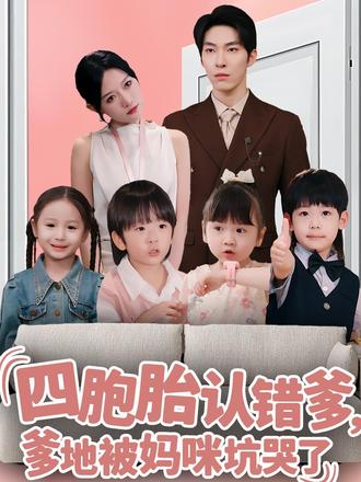 四胞胎认错爹爹地被妈咪坑哭了封面图