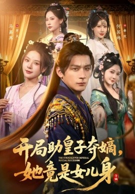 开局助皇子夺嫡她竟是女儿身封面图