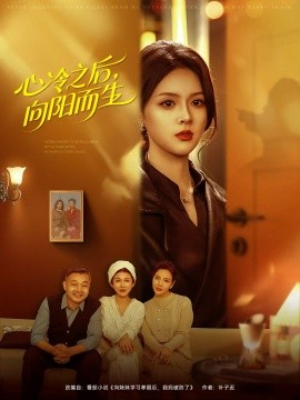 心冷之后向阳而生封面图