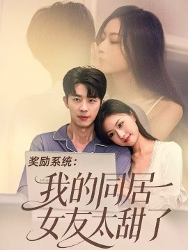 奖励系统:我的同居女友太甜了封面图