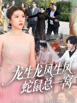 龙生龙凤生凤蛇鼠总一窝