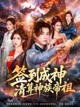 签到成神清算神族帝