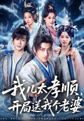 我儿太孝顺开局送我个老婆