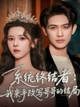 系统终结者我亲手改写哥哥的结局