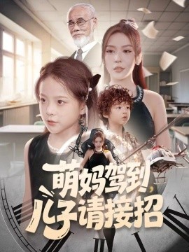 萌妈驾到儿子请接招