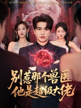 别惹那个兽医他是超级大佬