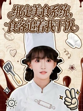 绑定美食系统食客追着我干饭