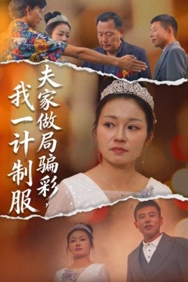 夫家做局骗彩我一计制服