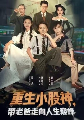 重生小股神，带老爸走向人生巅封面图