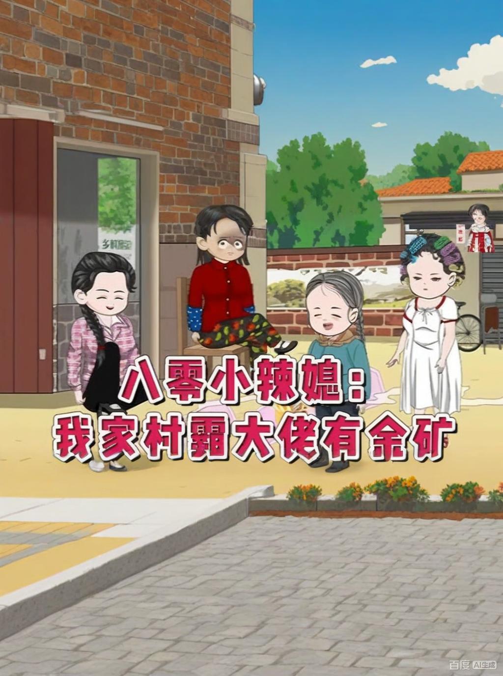 现代漫八零小辣媳:我家村霸大佬有金矿封面图