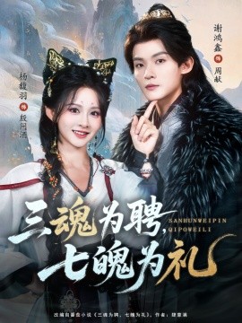 三魂为聘七魄为礼