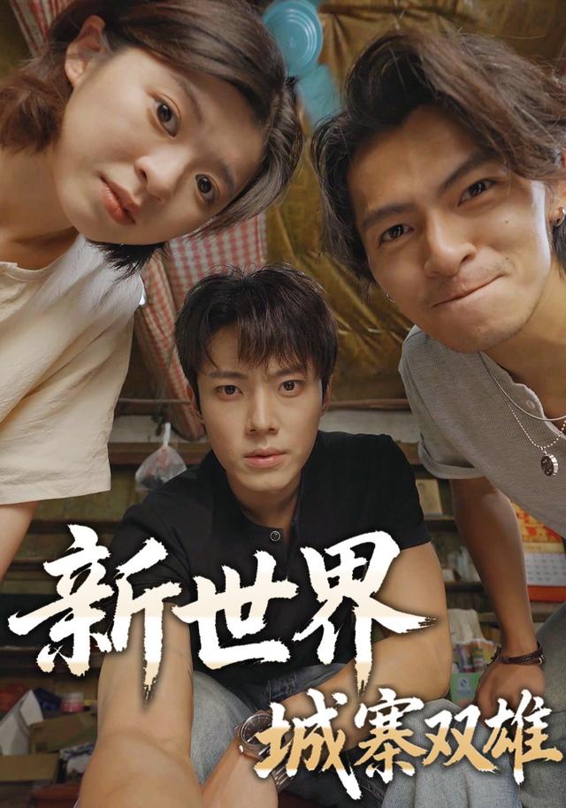 新世界城寨双雄