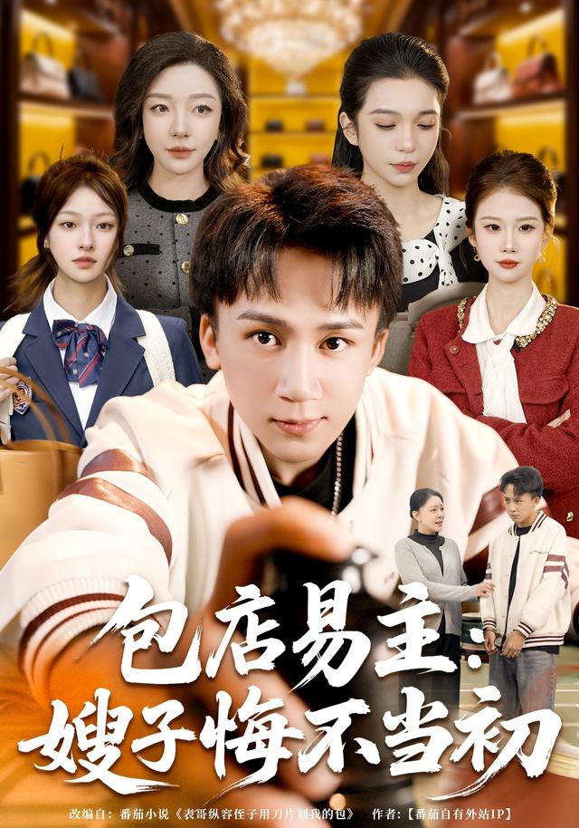 包店易主嫂子悔不当初