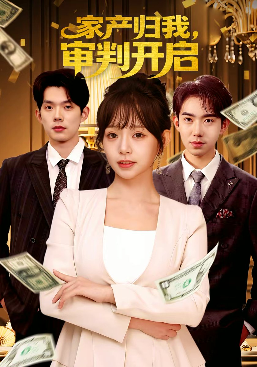 家产归我审判开启