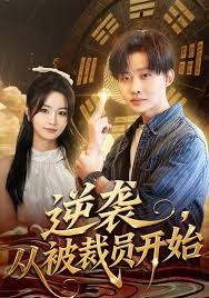 逆袭从被裁员开始