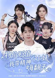 物价贬值我带精神小妹嗨翻天封面图